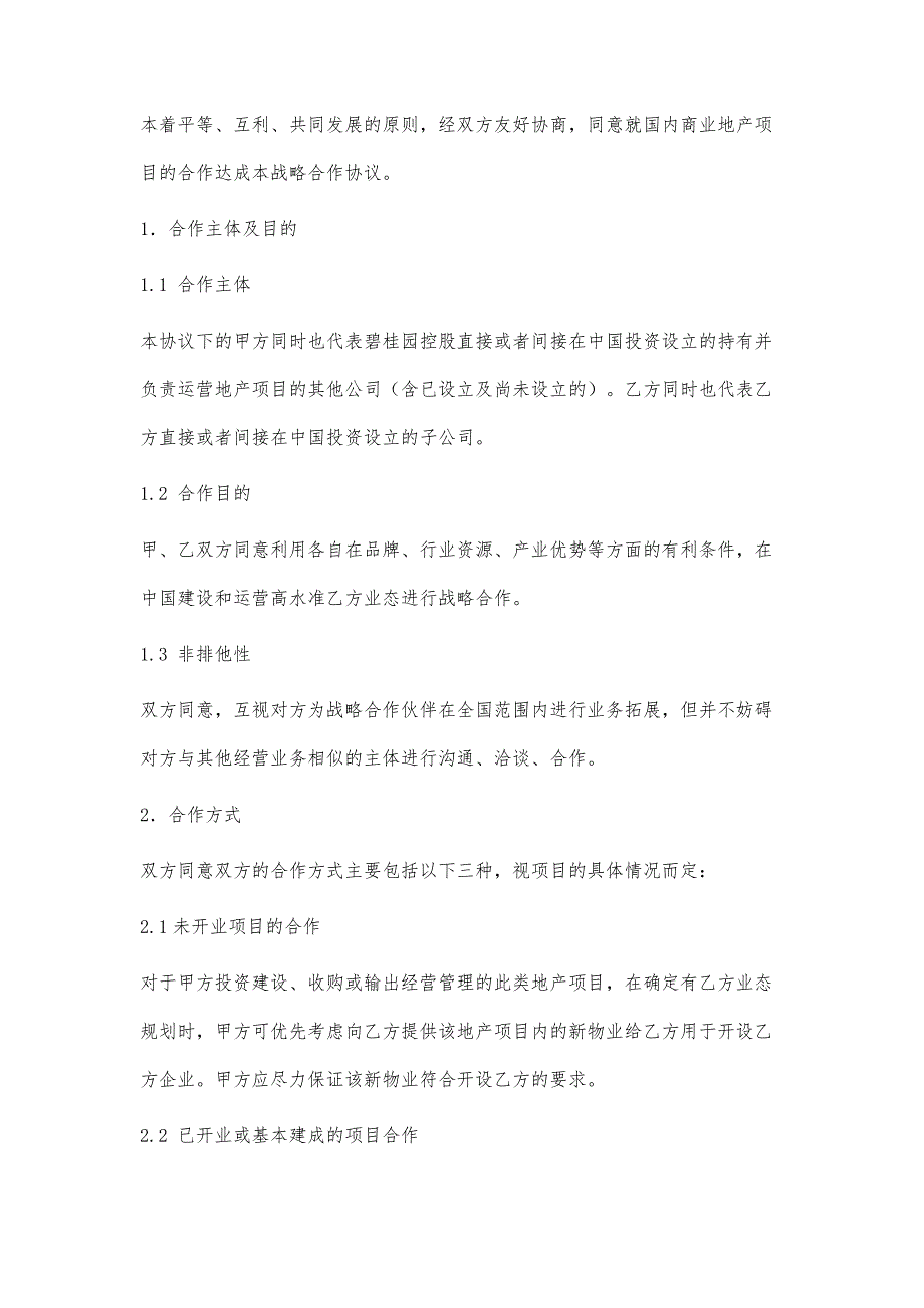 碧桂园战略协议(基本模板)-第1篇_第2页