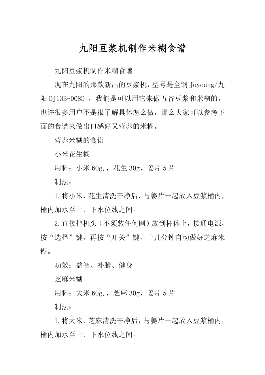 九阳豆浆机制作米糊食谱例文_第1页