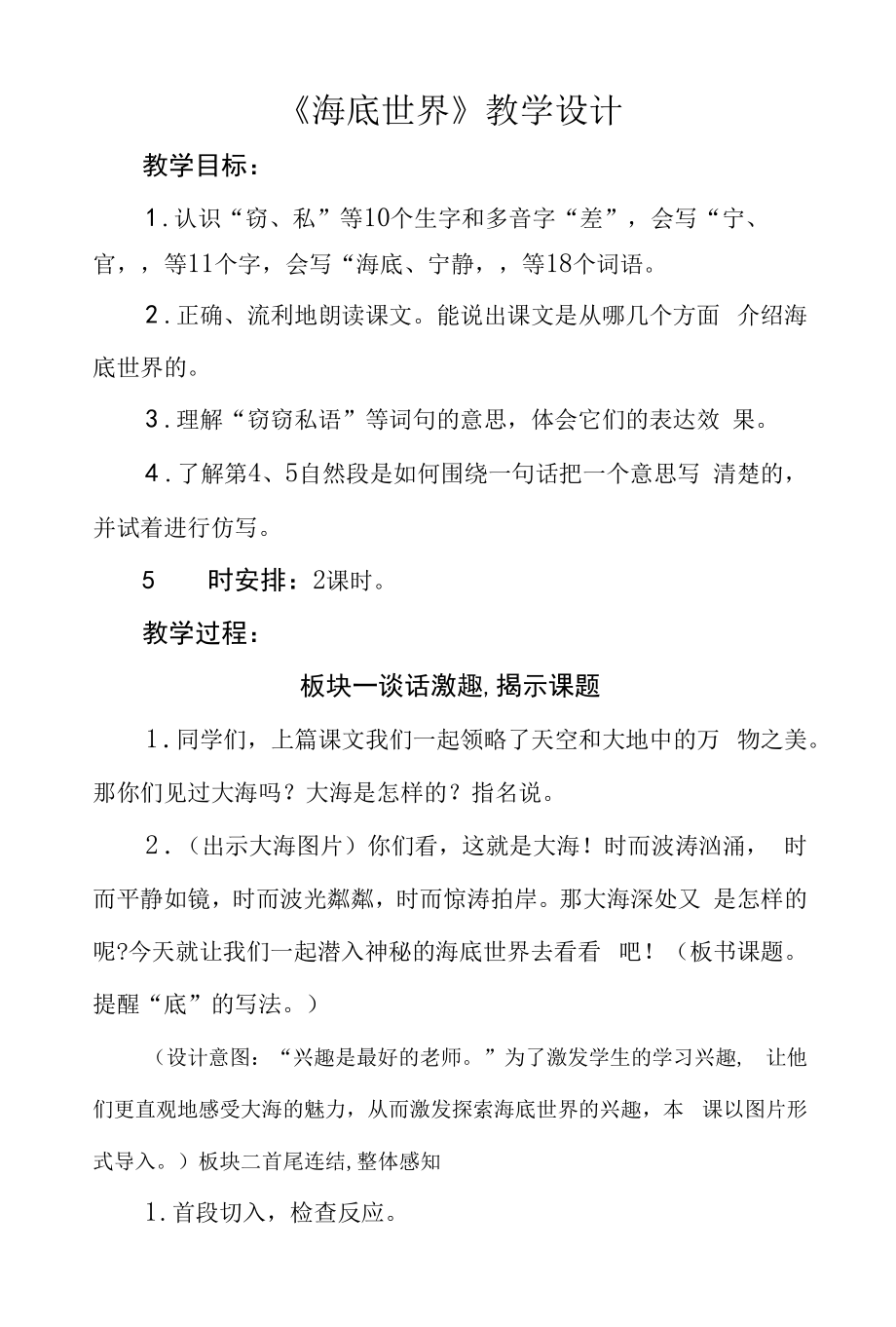 三年级第七单元《海底世界》公开课教学设计（教案）_第1页