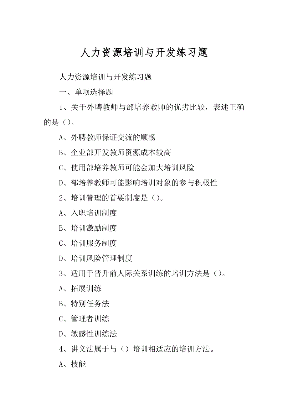 人力资源培训与开发练习题例文_第1页