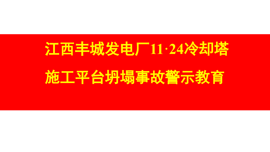 江西丰城11.24事故警示教育课件（35页）_第1页