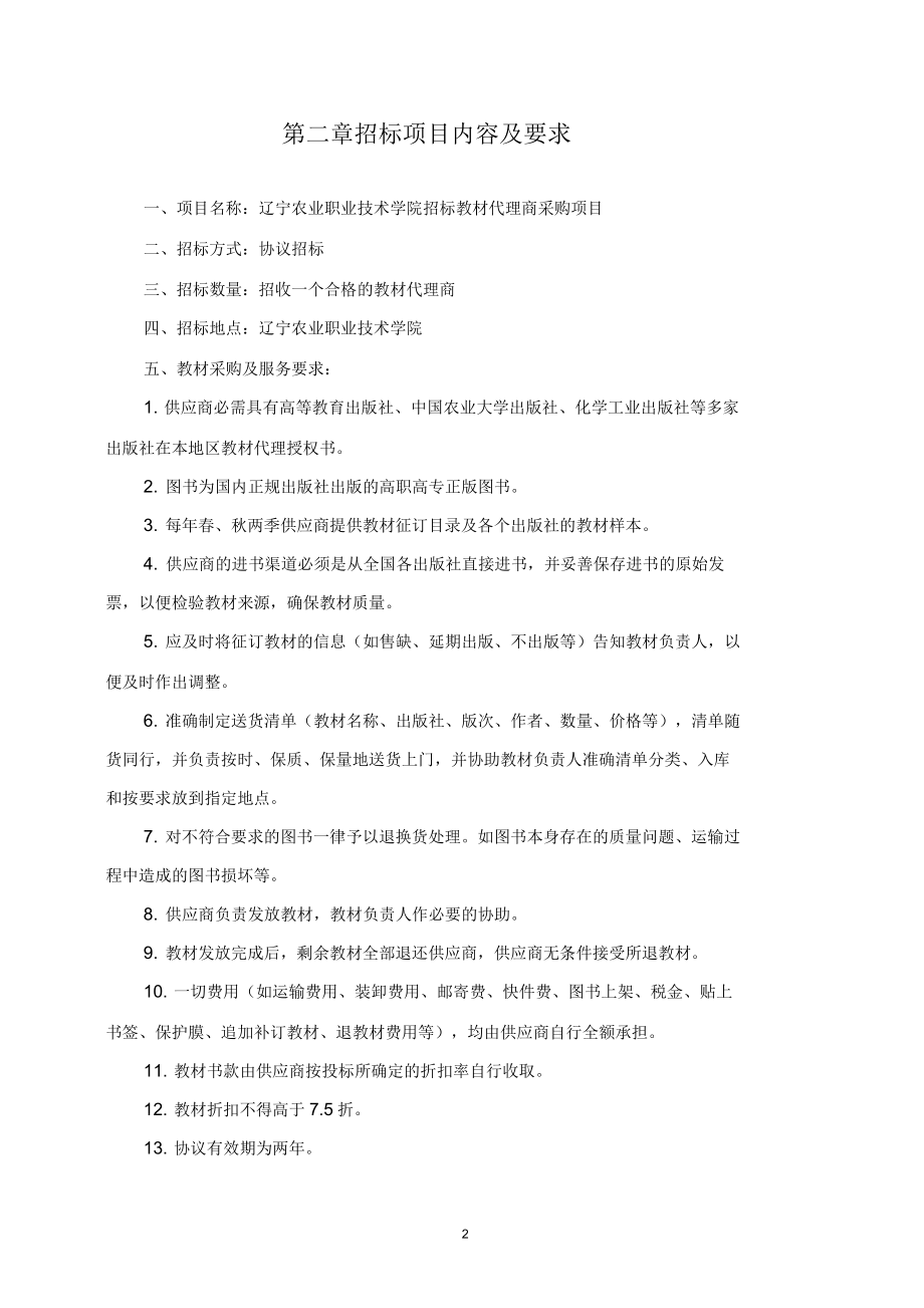 辽宁农业职业技术学院招标教材代理商采购方案_第2页