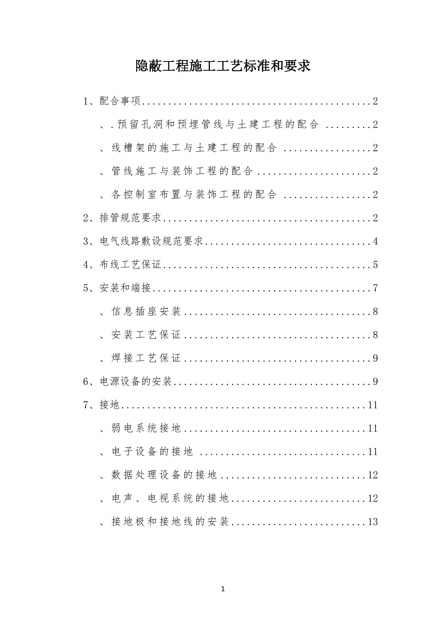 隐蔽工程施工工艺标准规范和要求_第1页