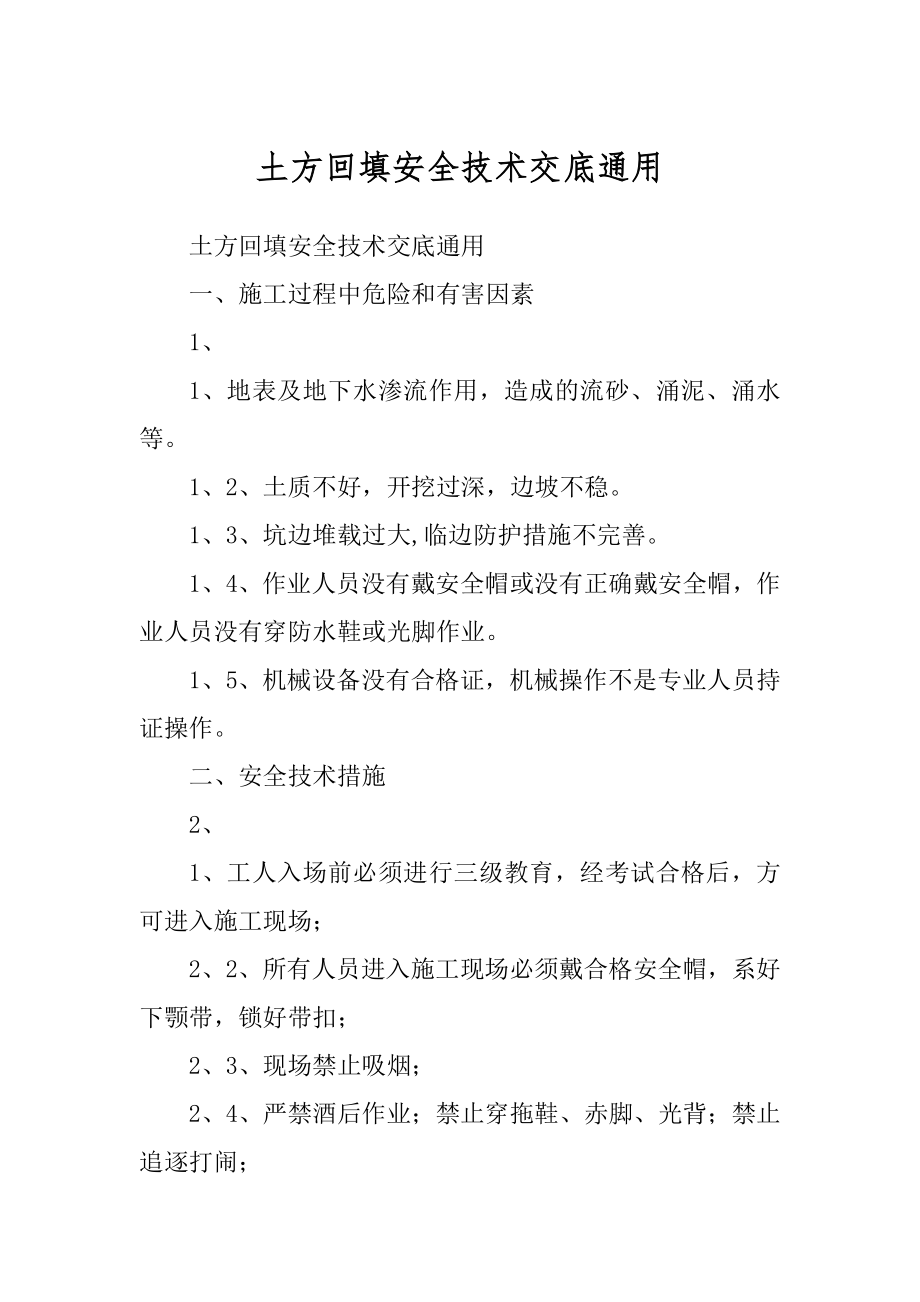 土方回填安全技术交底通用汇编_第1页