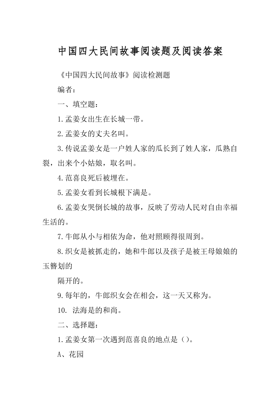 中国四大民间故事阅读题及阅读答案例文_第1页