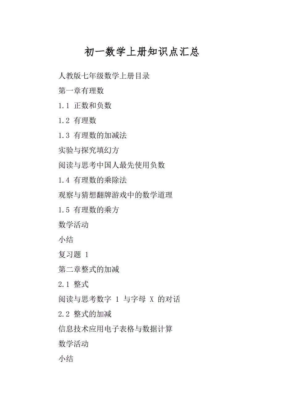 初一数学上册知识点汇总汇编_第1页