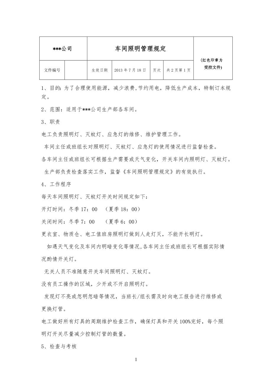 车间照明管理手册_第1页