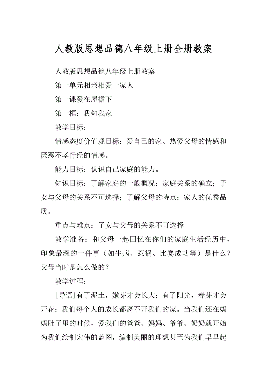 人教版思想品德八年级上册全册教案最新_第1页