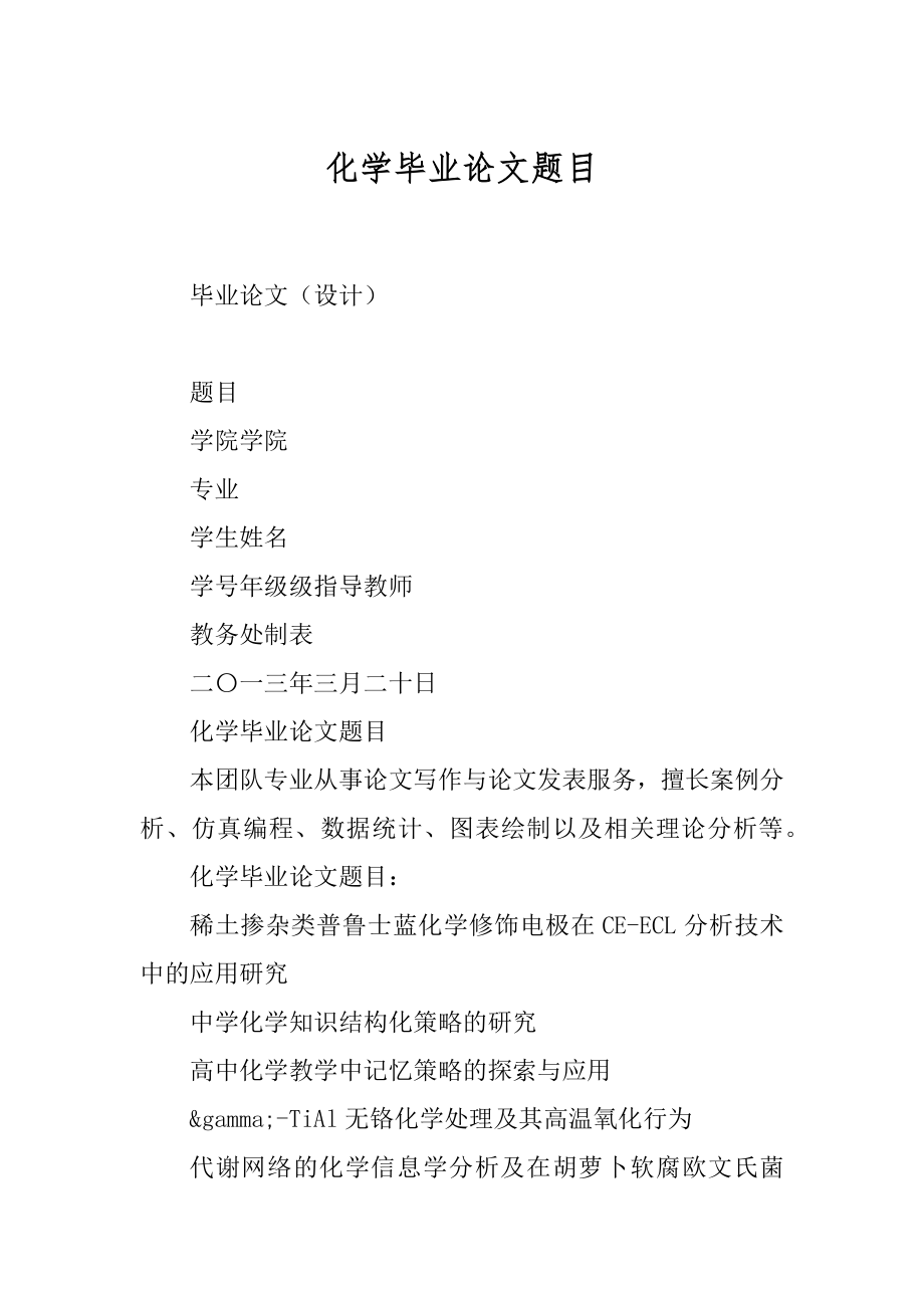 化学毕业论文题目范本_第1页