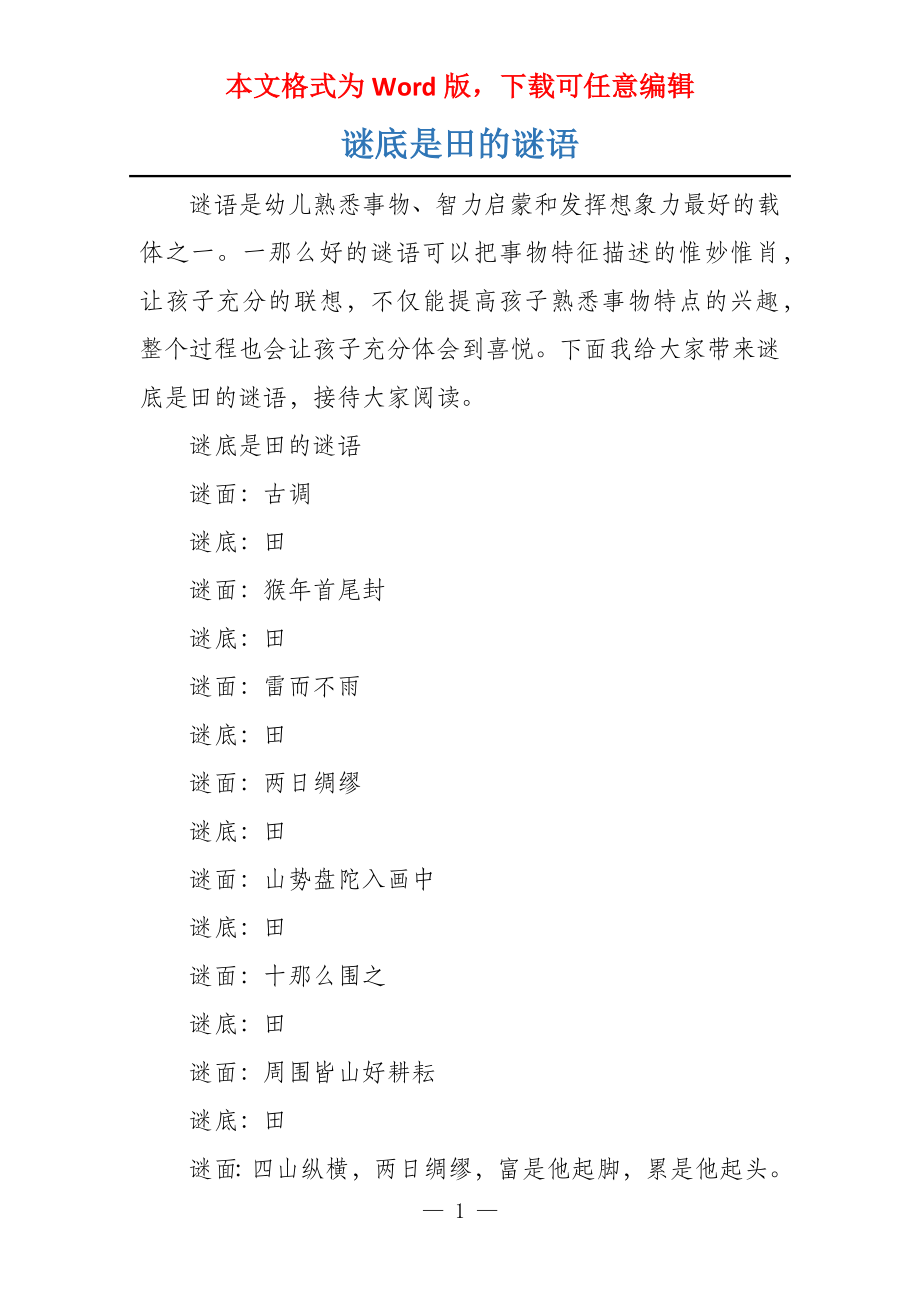 谜底是田的谜语_第1页