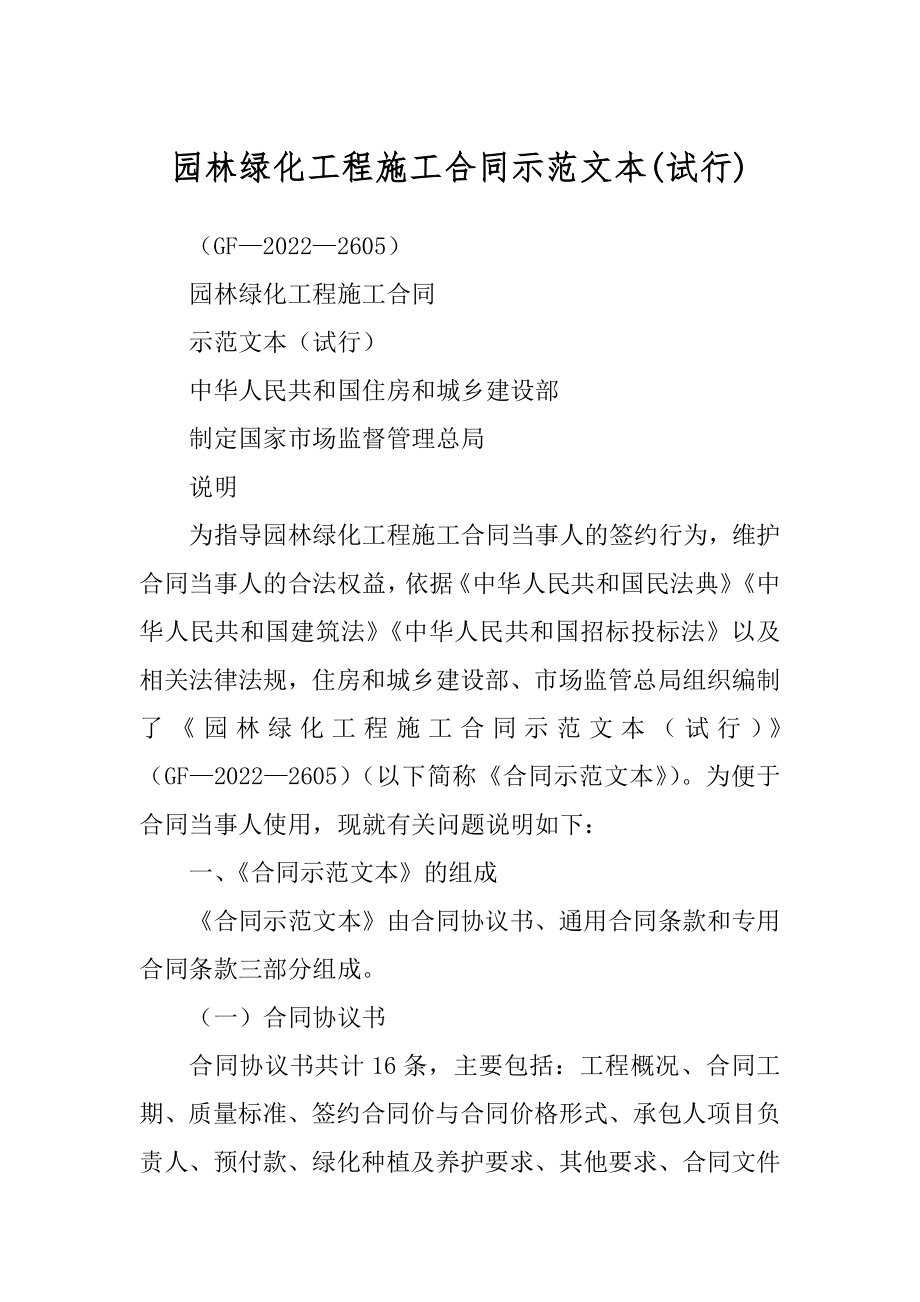 园林绿化工程施工合同示范文本优质_第1页