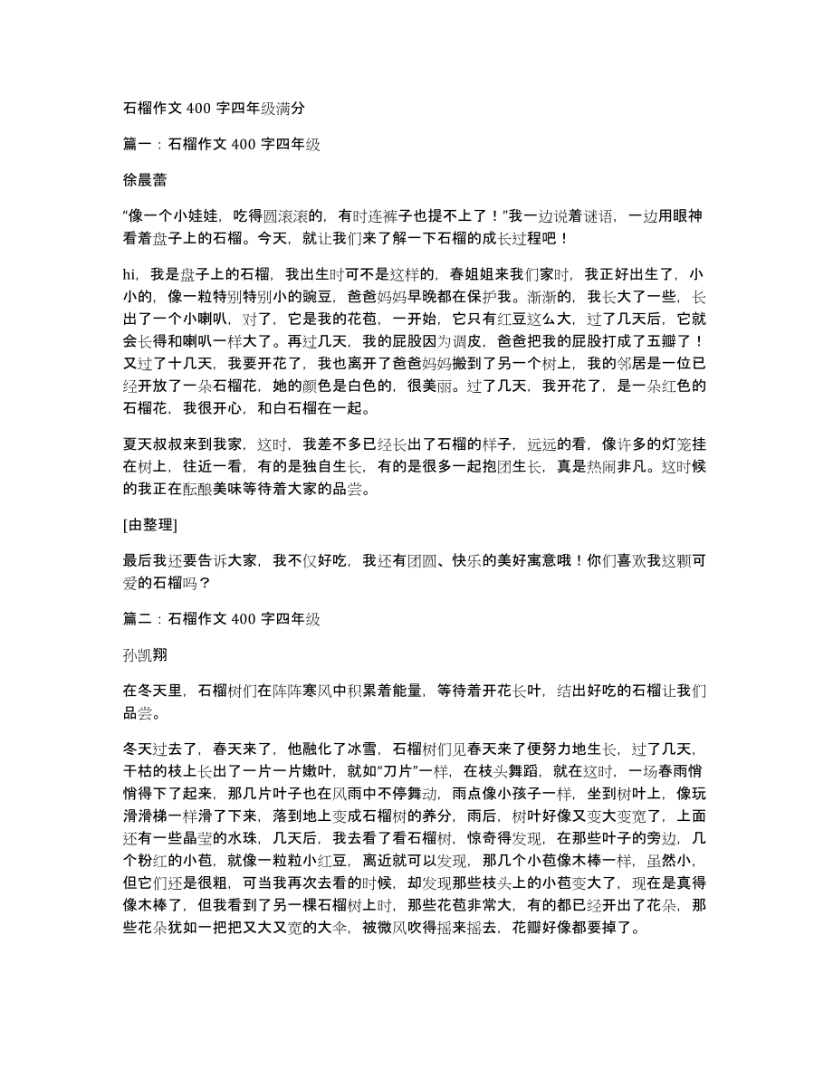 石榴作文400字四年级满分_第1页