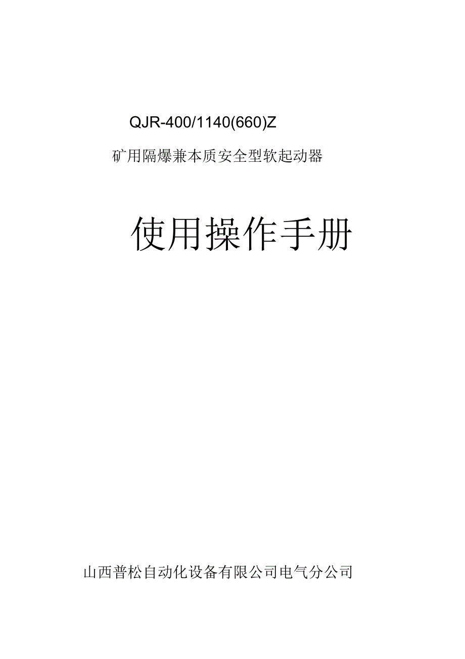 软起动器操作手册可编辑范本_第1页