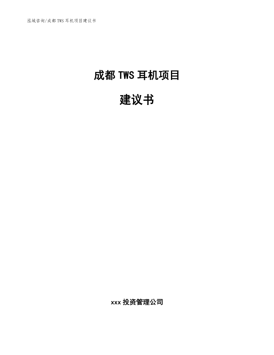 成都TWS耳机项目建议书_第1页