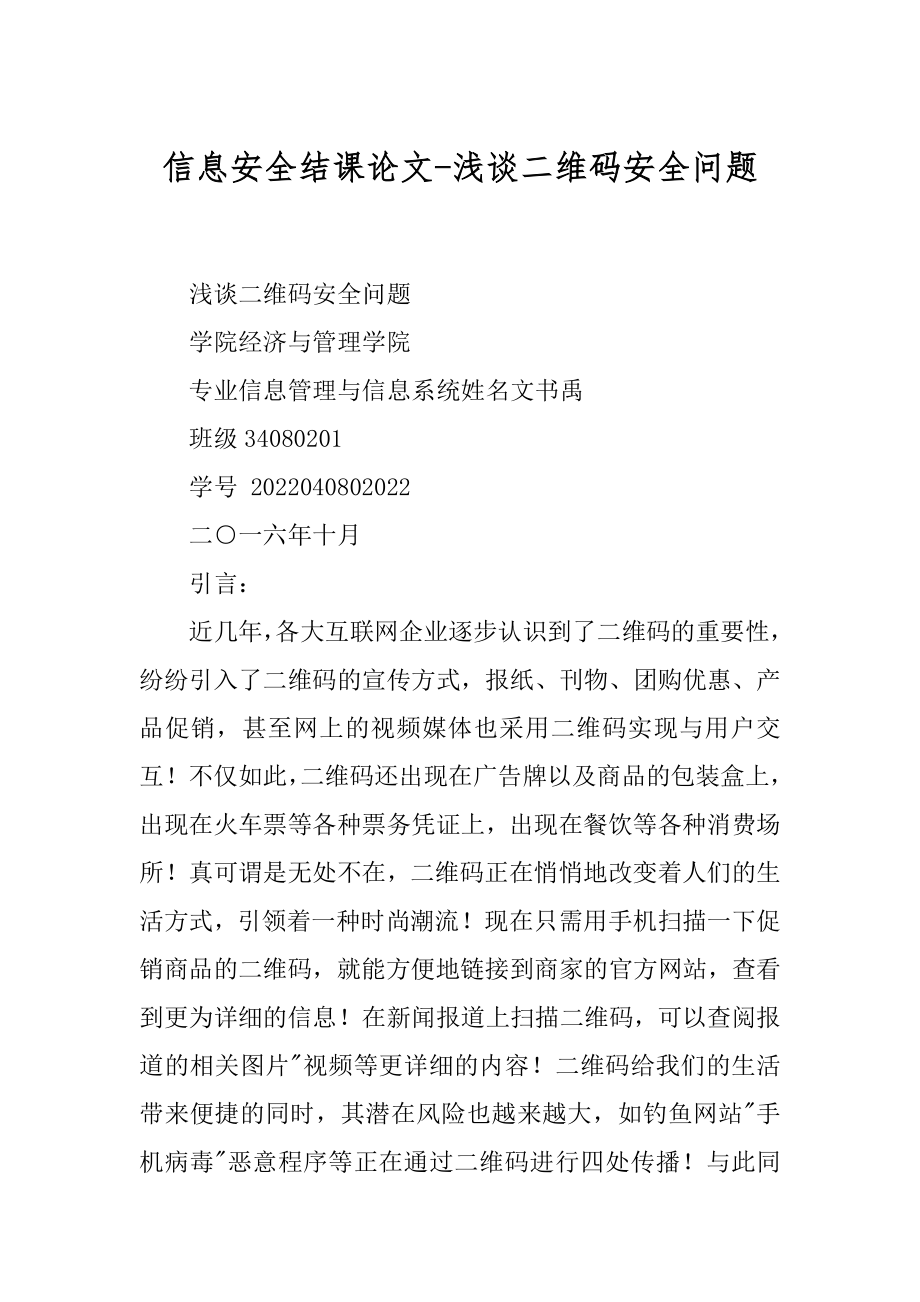 信息安全结课论文-浅谈二维码安全问题最新_第1页