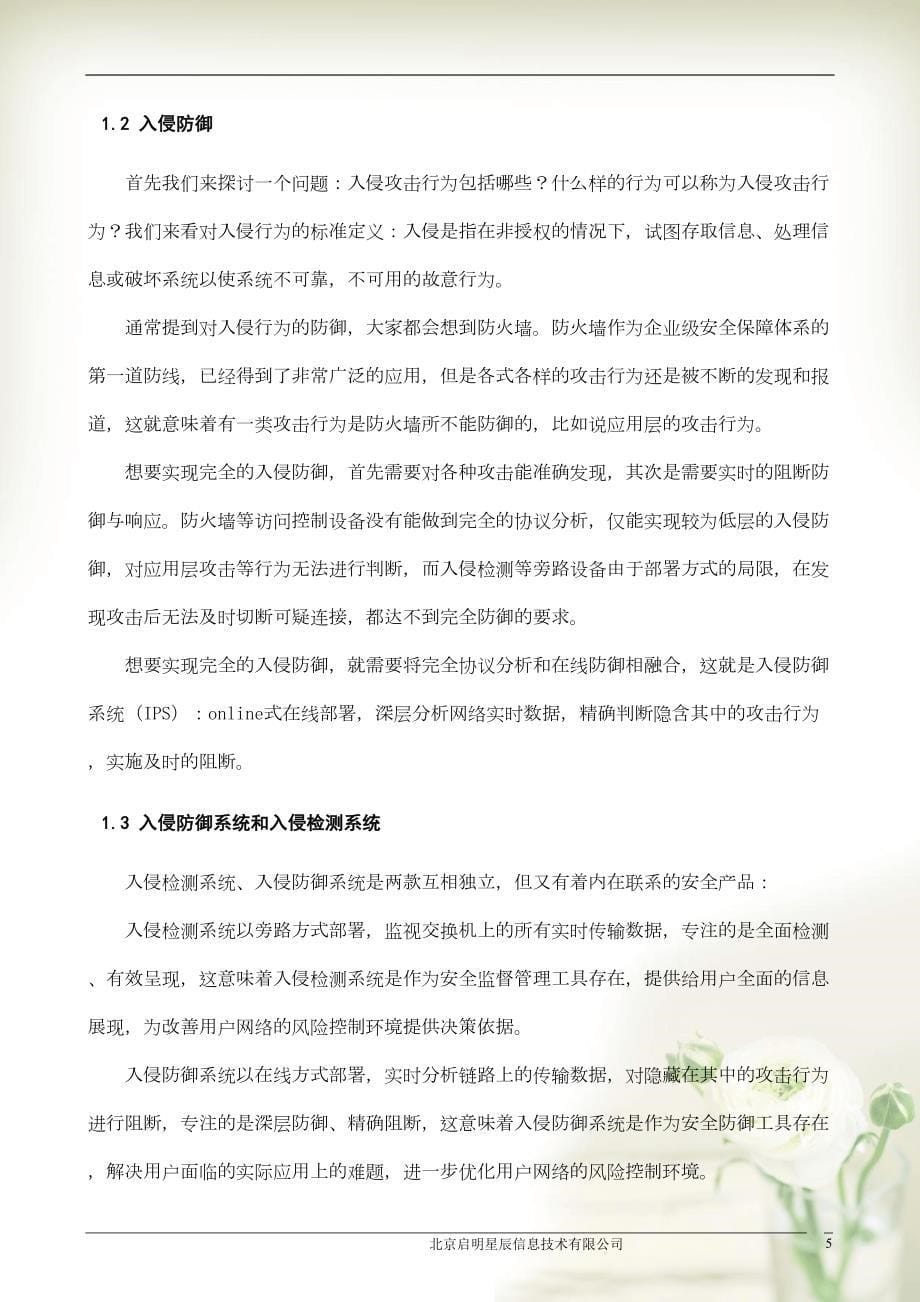 天清入侵防御系统产品白皮书(共16页DOC)_第5页