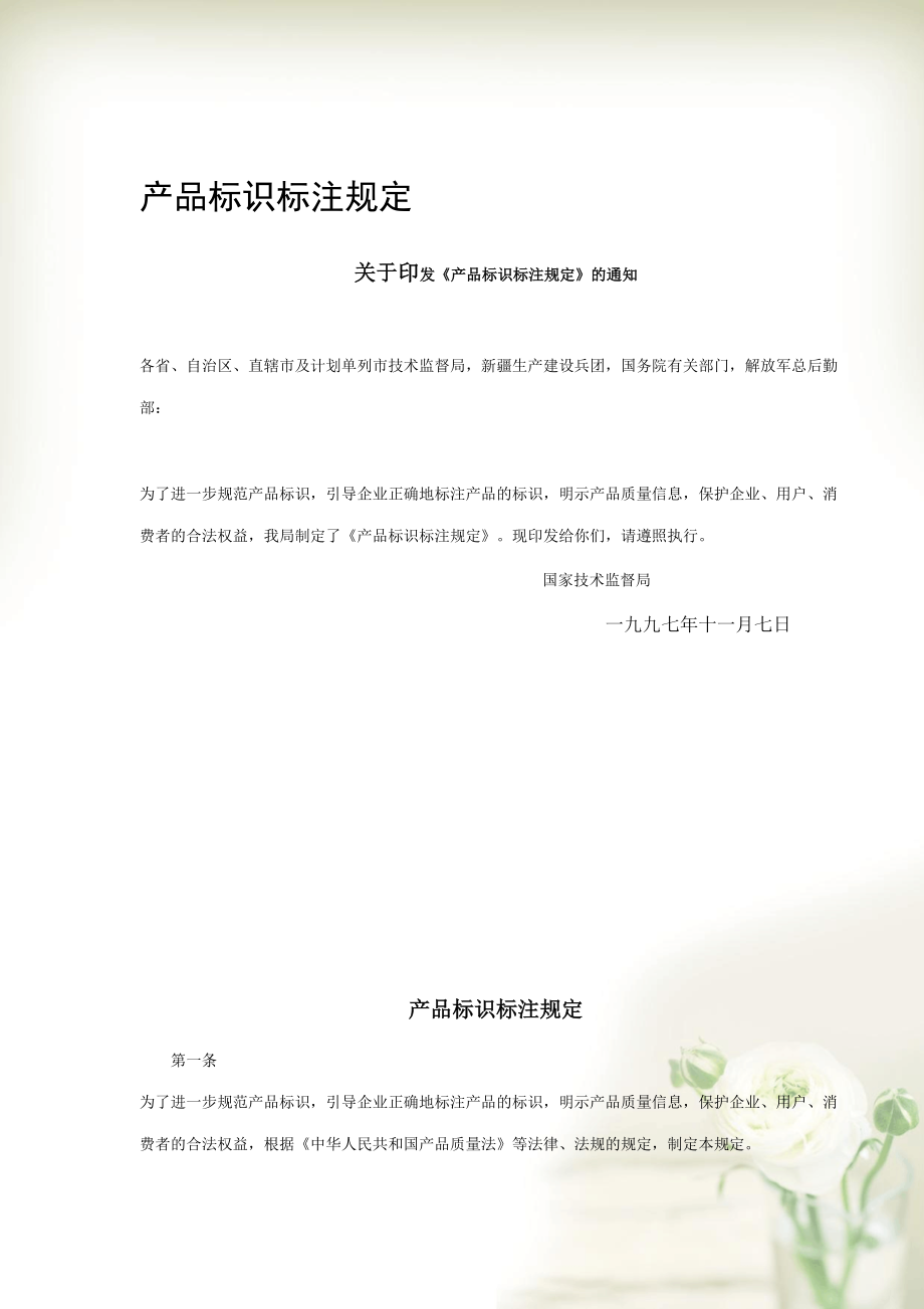 产品标识标注规定(1)(共5页DOC)_第1页
