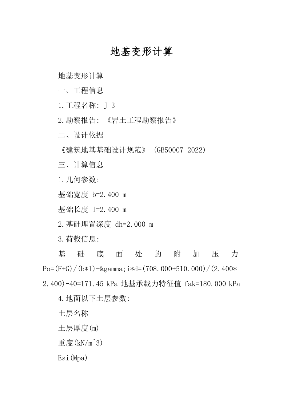 地基变形计算例文_第1页