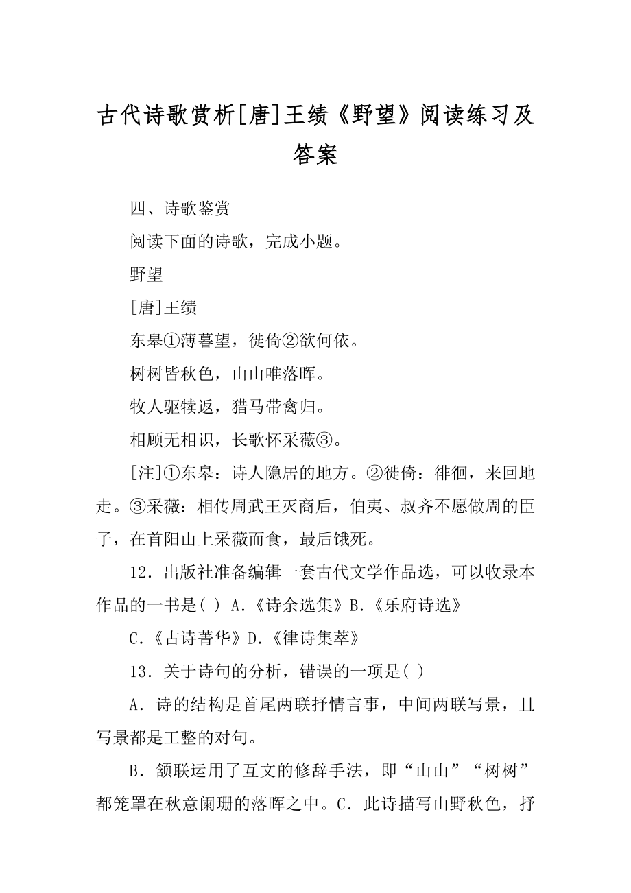 古代诗歌赏析[唐]王绩《野望》阅读练习及答案最新_第1页