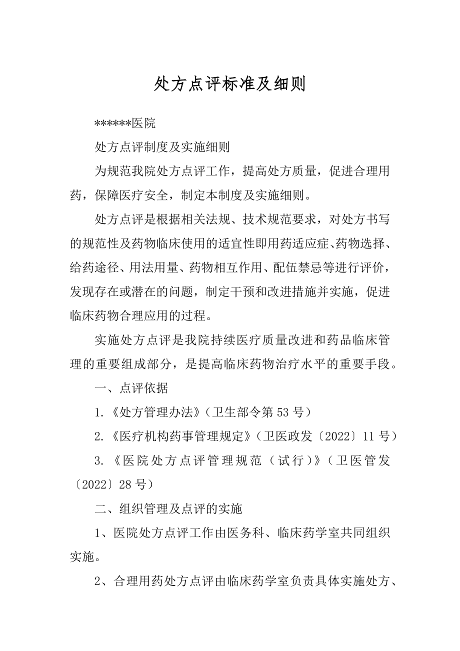处方点评标准及细则汇总_第1页