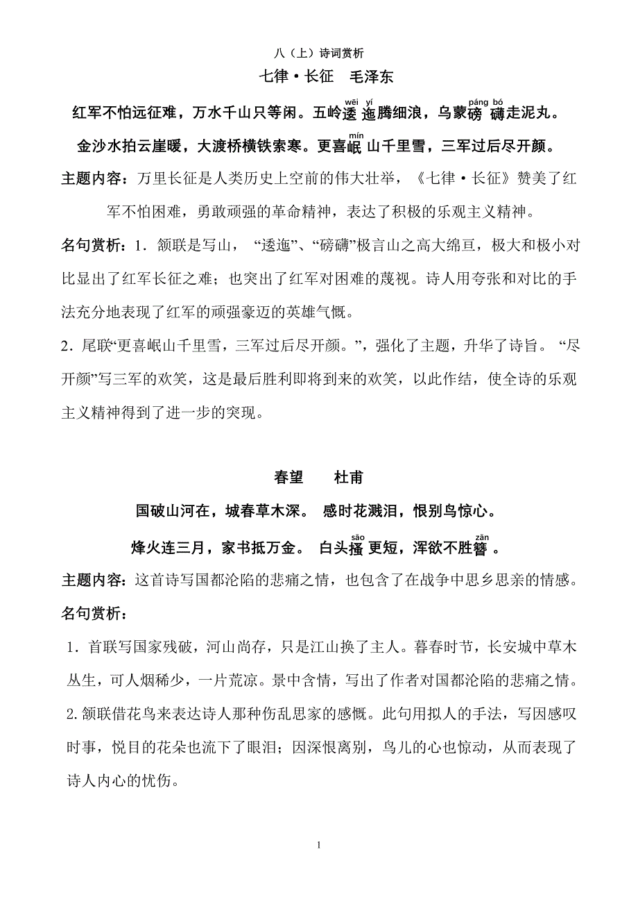 八年级上苏教版初中语文古诗词鉴赏复习材料资料_第1页
