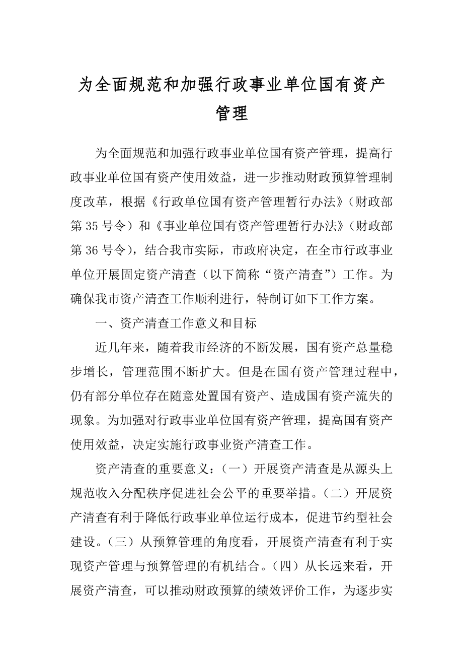 为全面规范和加强行政事业单位国有资产管理精编_第1页