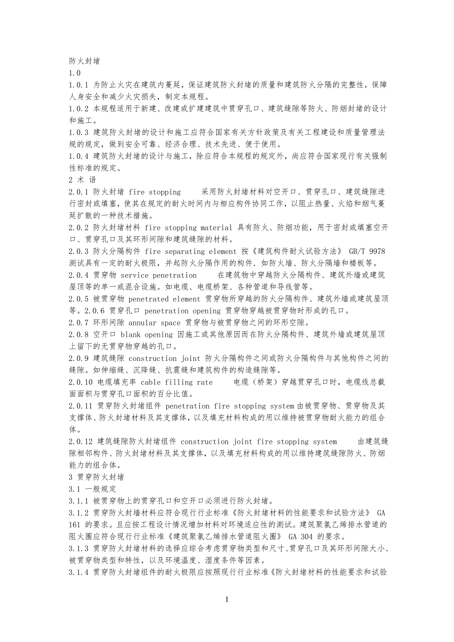 建筑工程工防火封堵规范_第1页
