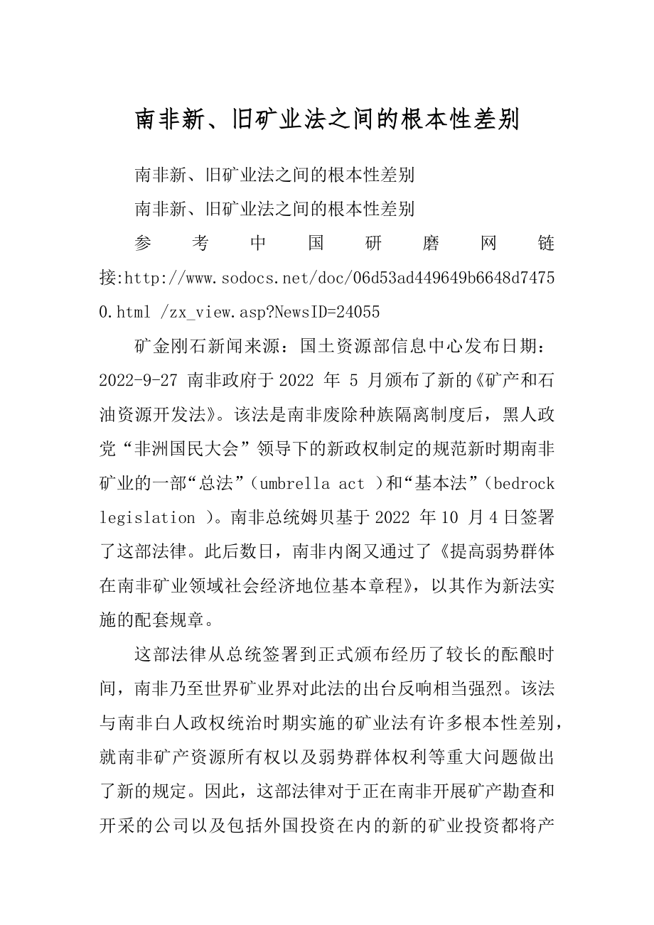 南非新、旧矿业法之间的根本性差别范例_第1页