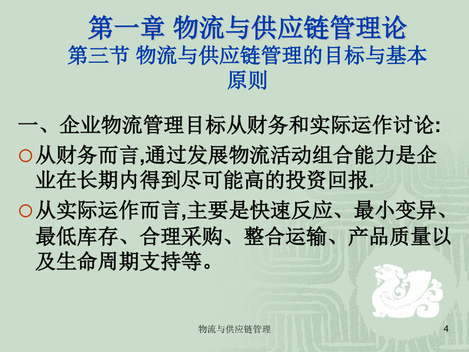 供应链管理与物流管理概论(powerpoint 80页)_第4页