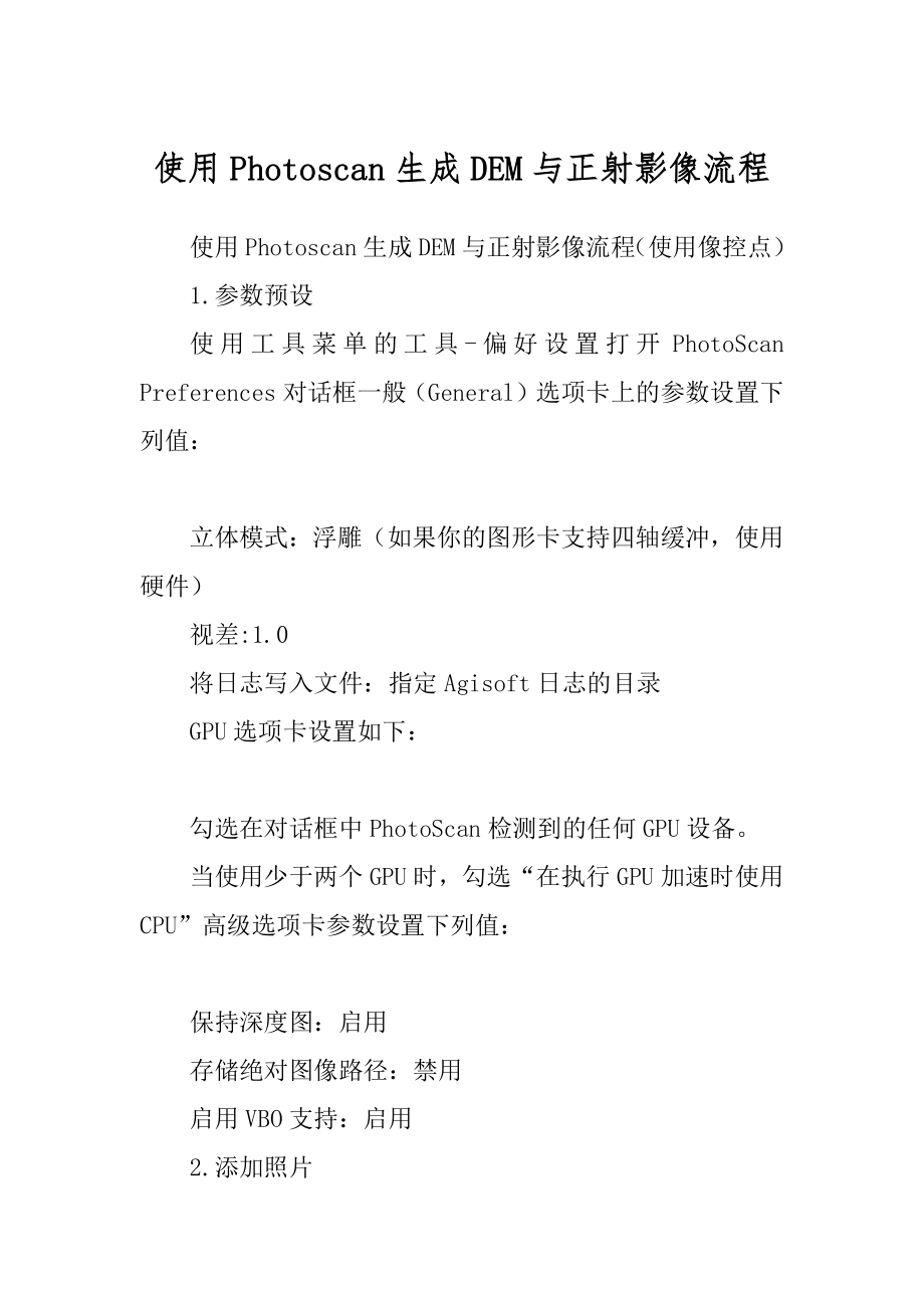 使用Photoscan生成DEM与正射影像流程精编_第1页