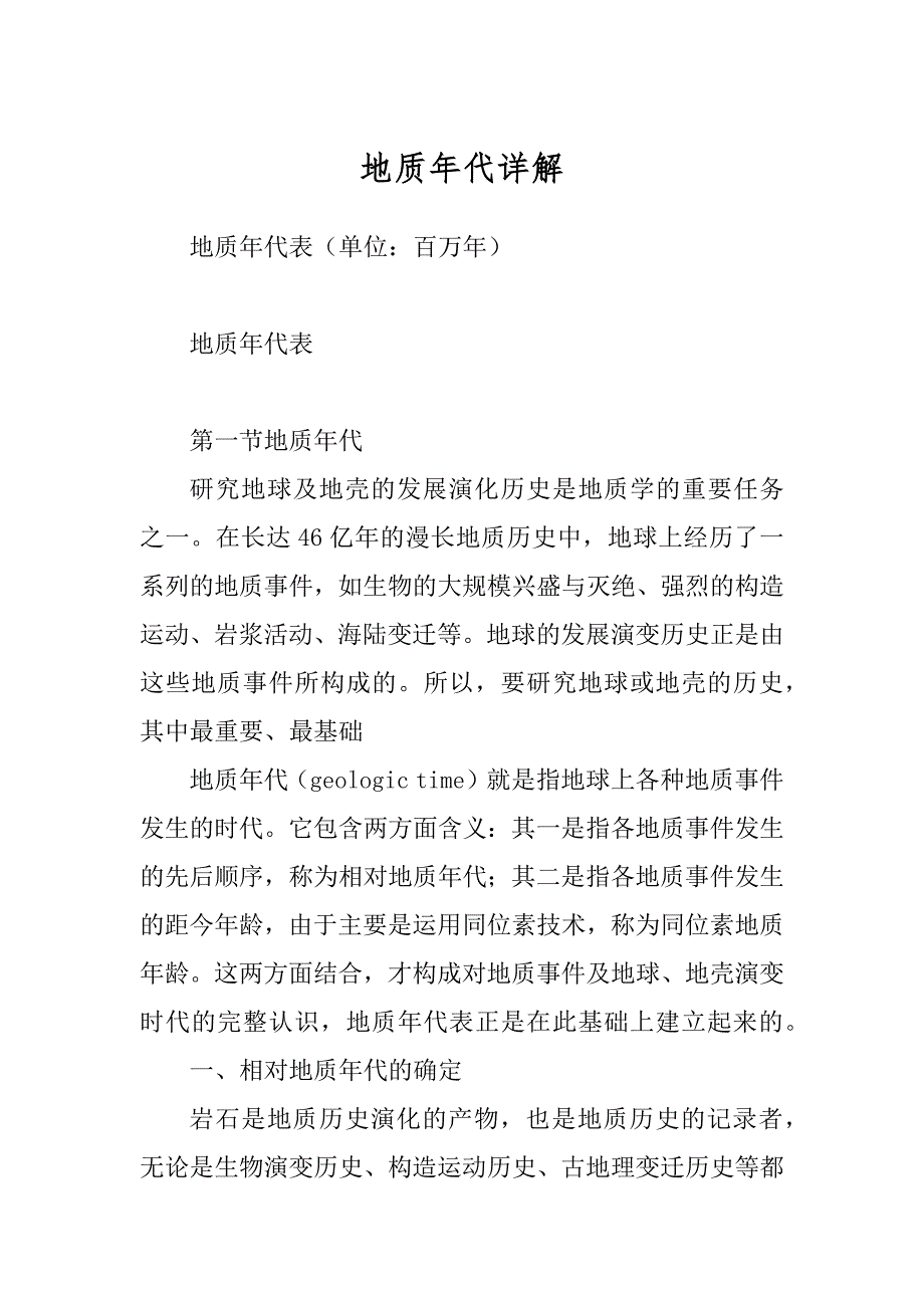 地质年代详解例文_第1页