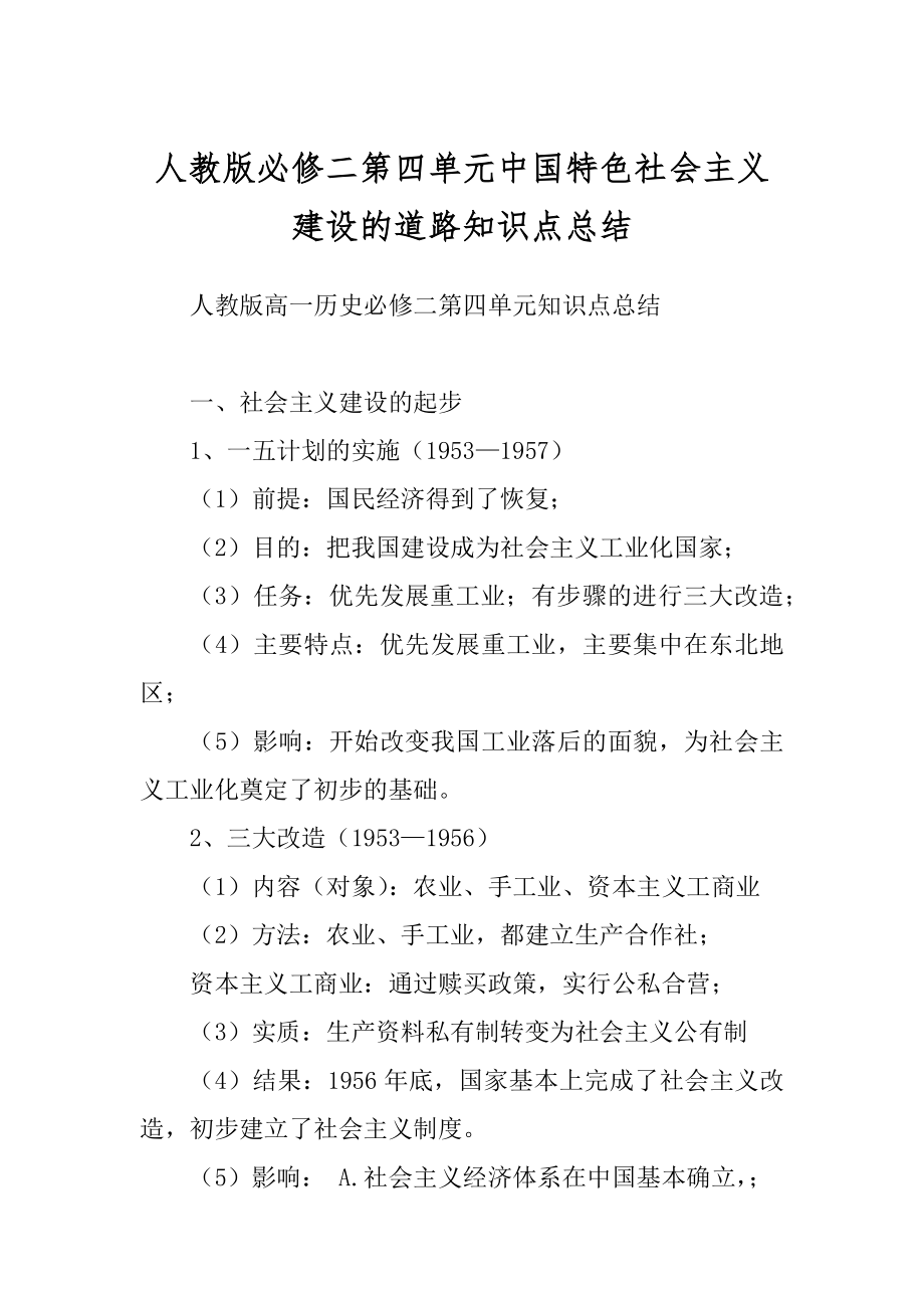 人教版必修二第四单元中国特色社会主义建设的道路知识点总结范例_第1页