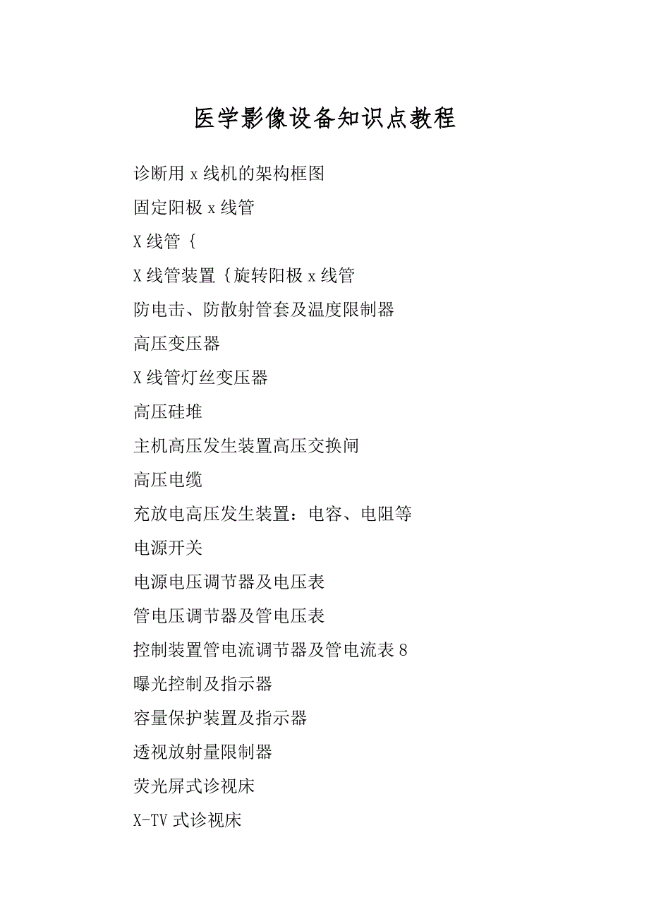 医学影像设备知识点教程例文_第1页