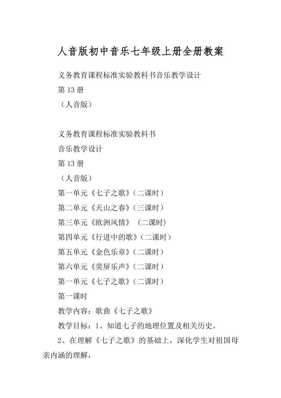 人音版初中音乐七年级上册全册教案最新_第1页