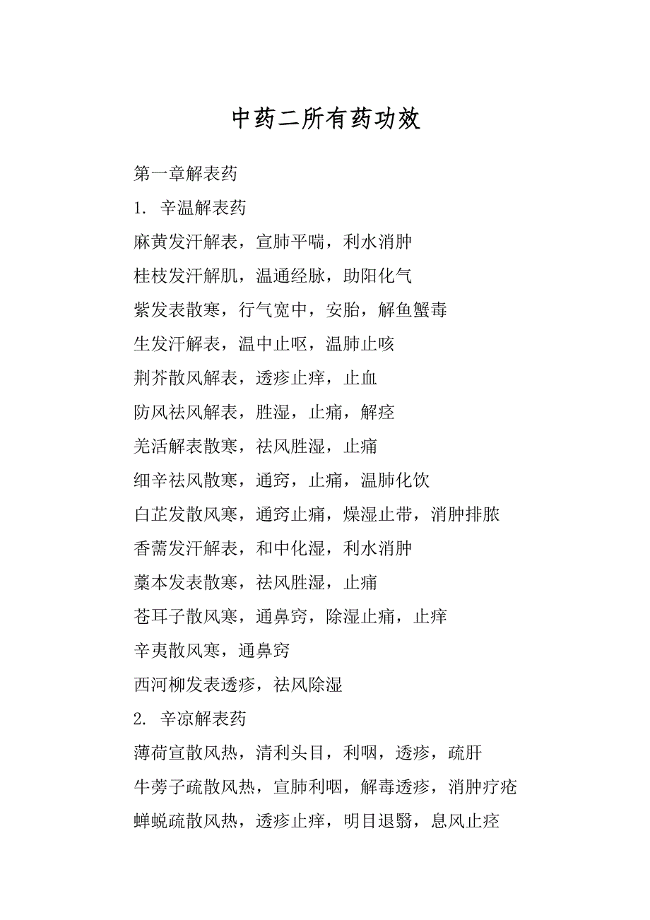 中药二所有药功效范本_第1页