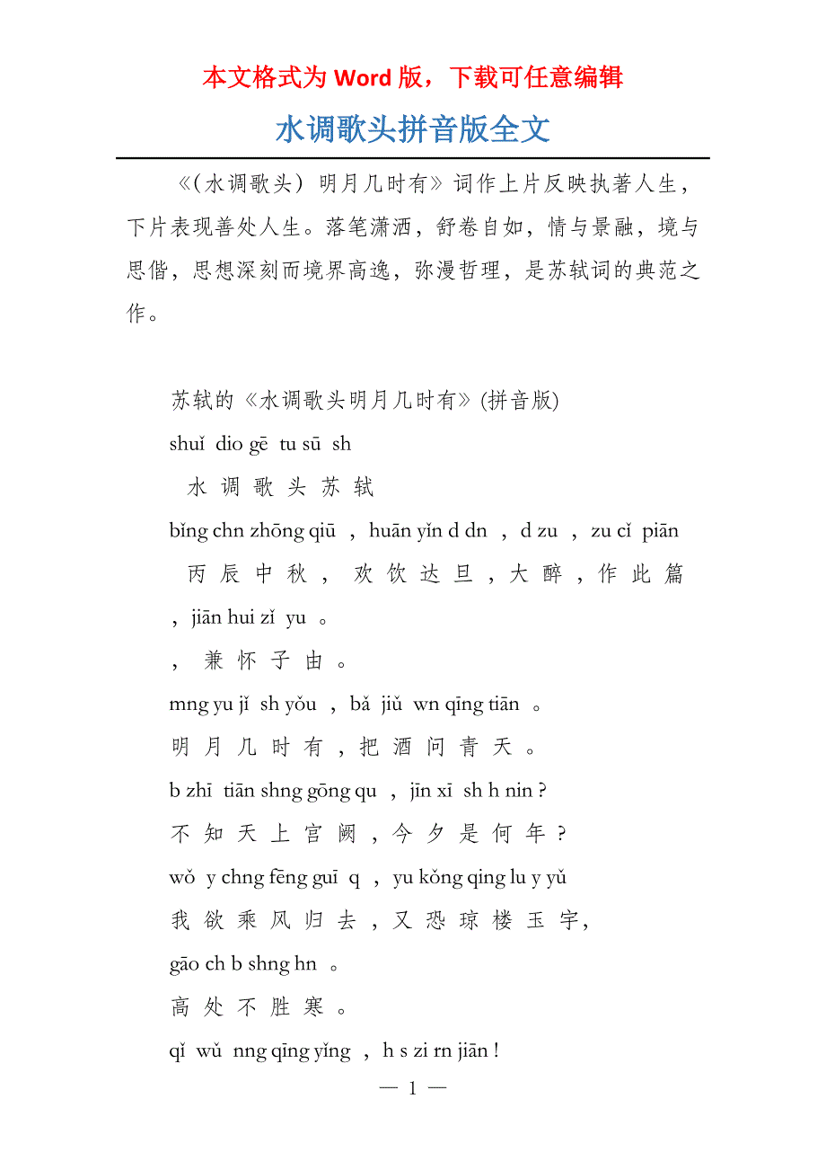 水调歌头拼音版全文_第1页