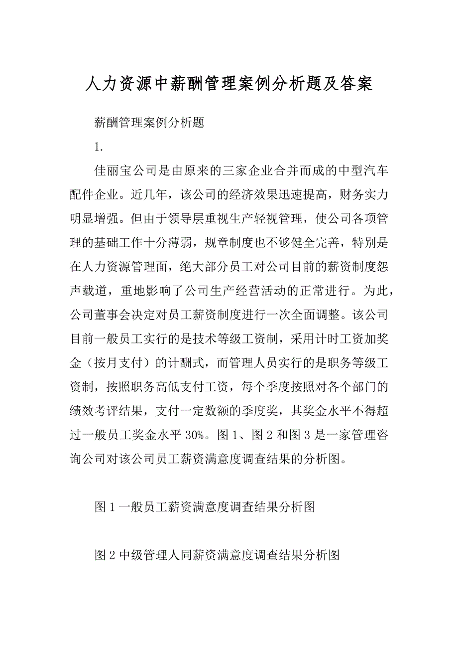 人力资源中薪酬管理案例分析题及答案精选_第1页