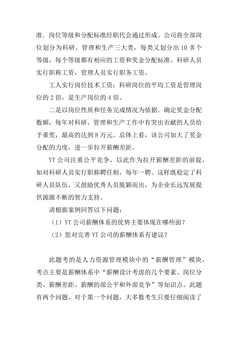 人力资源中薪酬管理案例分析题及答案精选_第4页