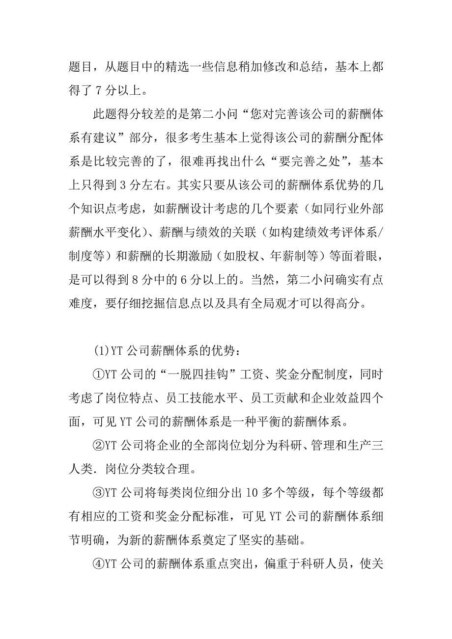 人力资源中薪酬管理案例分析题及答案精选_第5页