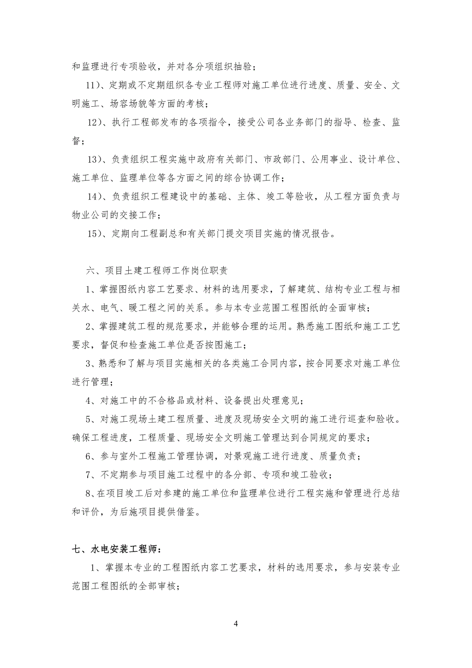 项目及项目工程管理部建制及岗位职责_第4页