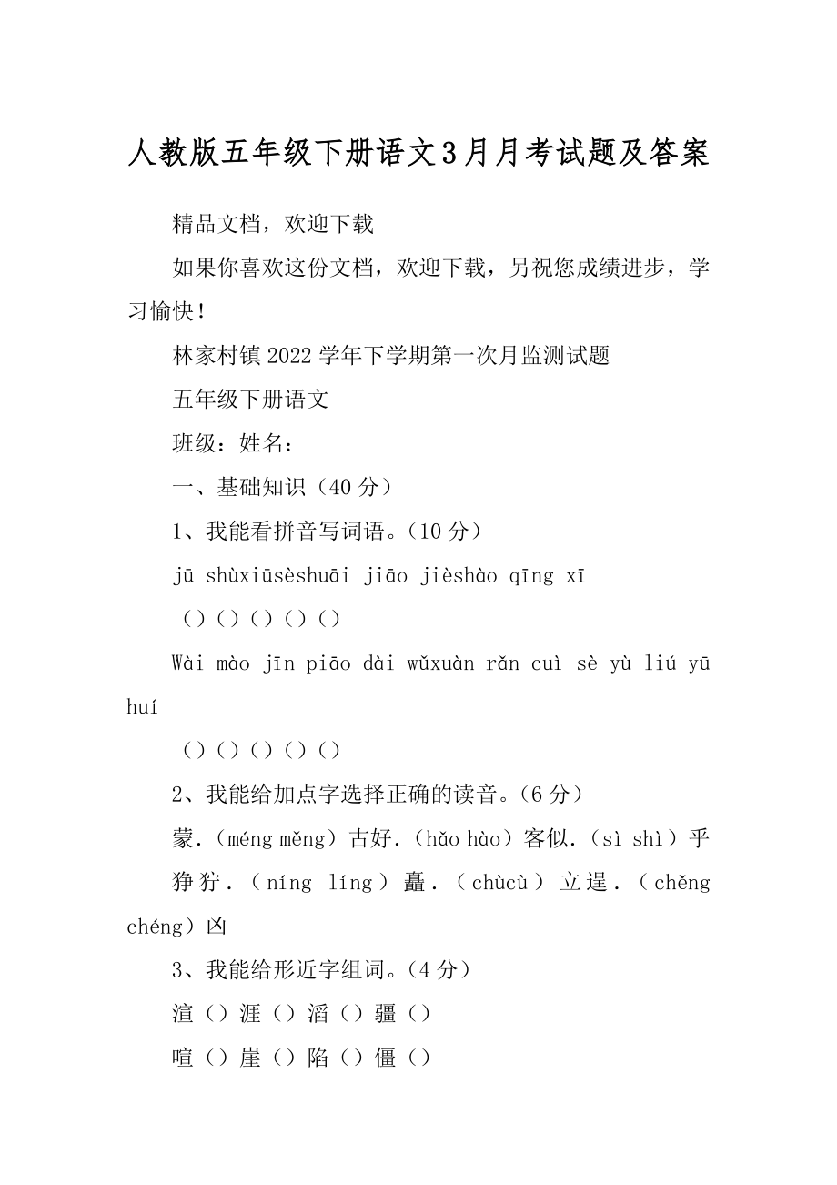 人教版五年级下册语文3月月考试题及答案精品_第1页