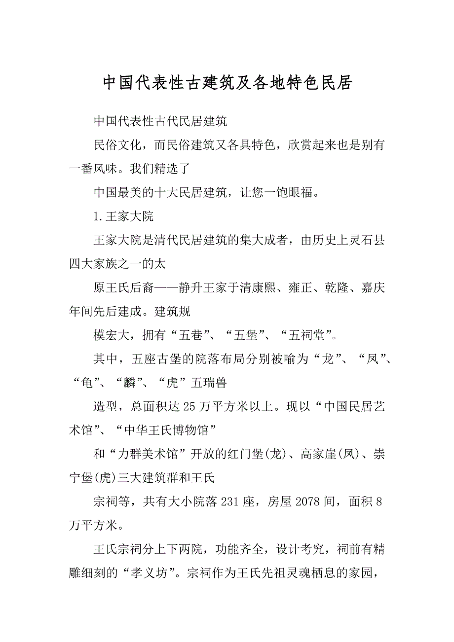 中国代表性古建筑及各地特色民居例文_第1页