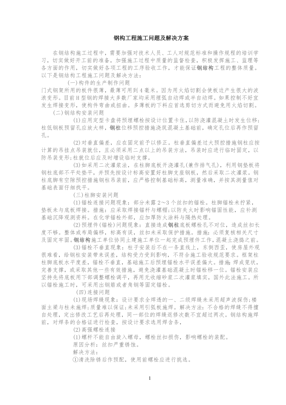 钢结构工程工程施工难点及解决措施_第1页