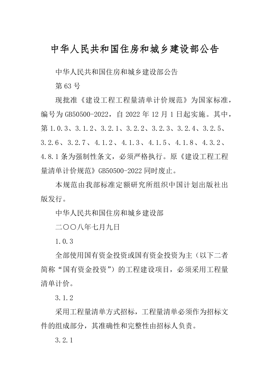 中华人民共和国住房和城乡建设部公告范文_第1页
