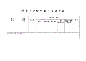 学生出行交通方式调查表