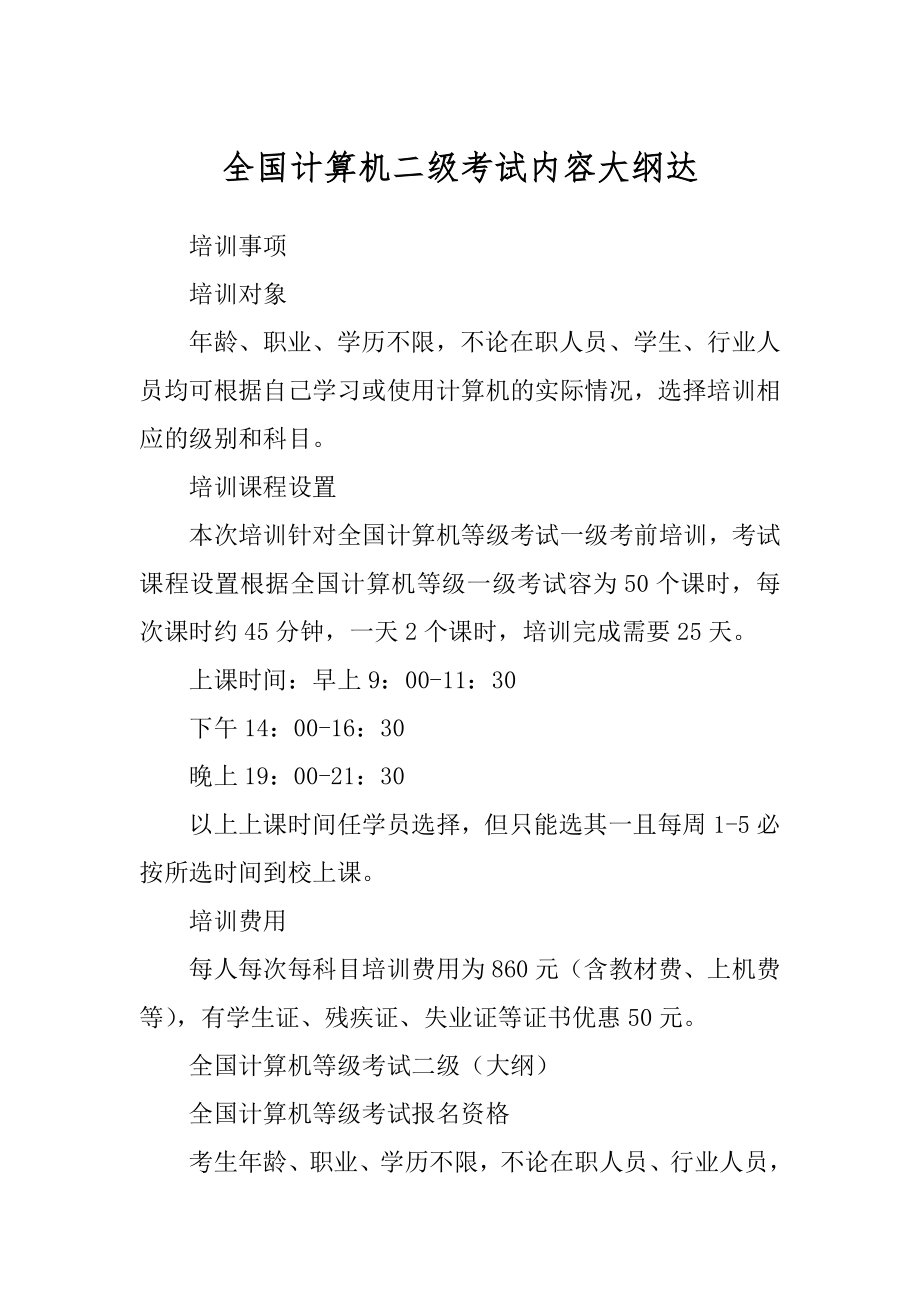 全国计算机二级考试内容大纲达范本_第1页