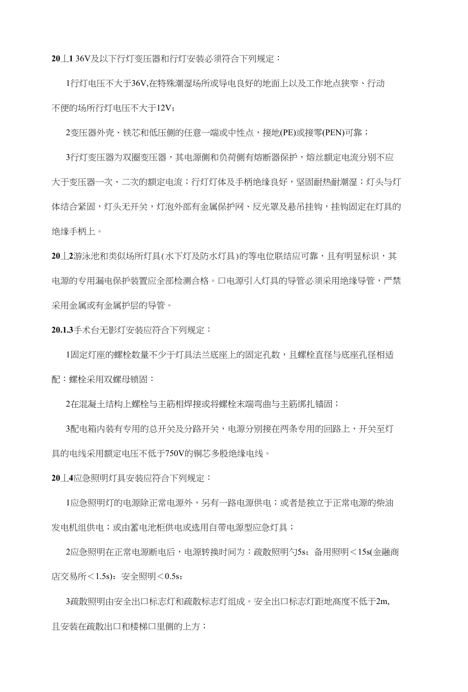 建筑电气工程施工质量验收规范_专用灯具安装_主控项目_第1页