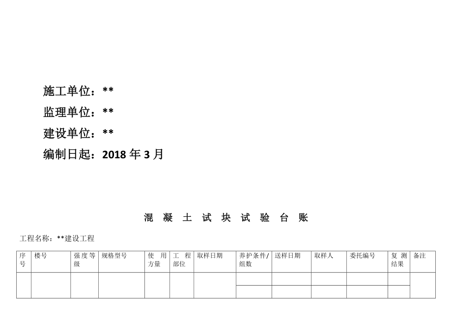 建筑工程试验台账_第4页