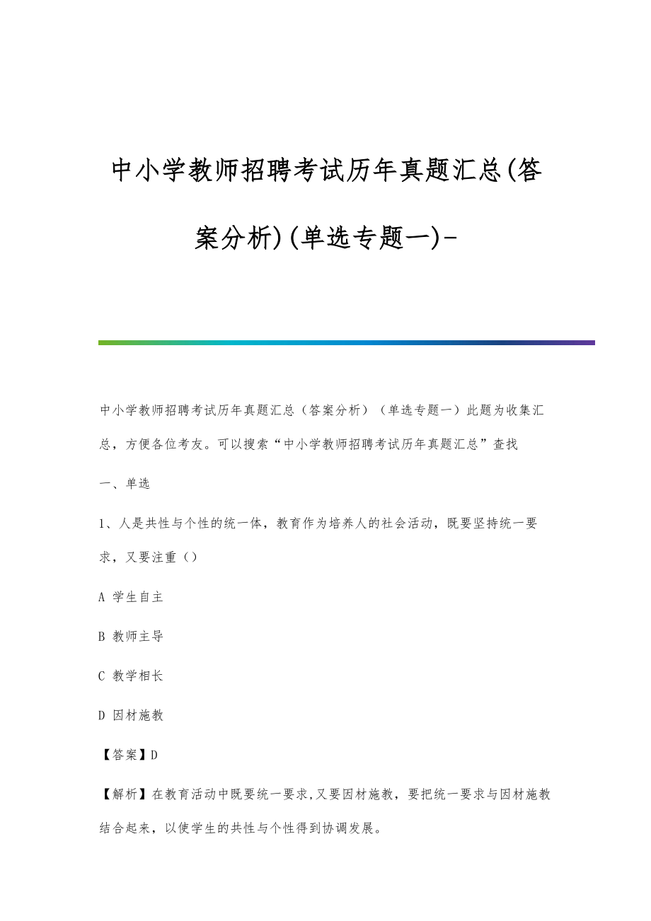 中小学教师招聘考试历年真题汇总(答案分析)(单选专题一)_第1页