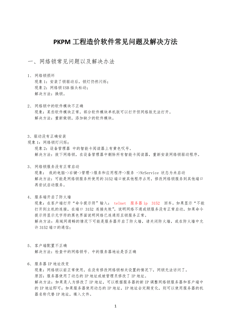 工程造价软件常见问习题及解决方法_第1页